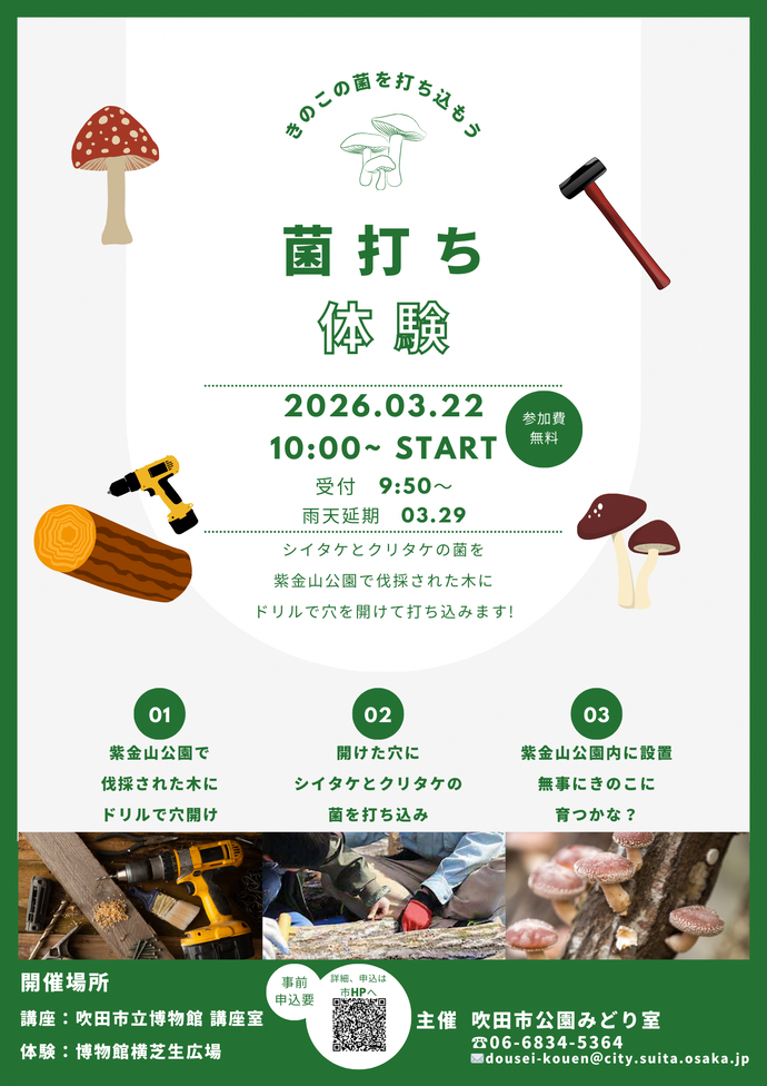 菌打ち体験のチラシです。実施日時などが記載されています。（2026年3月22日、日曜日、午前10時から開催）