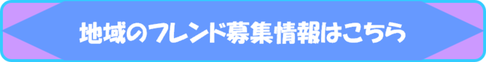 各地域のフレンド募集情報はこちら