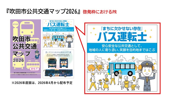 バス運転士不足の啓発イラストを吹田市公共交通マップ2026に掲載しています。