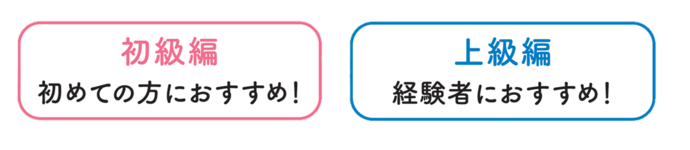 初級編は初めての方におすすめです。上級編は経験者におすすめです。