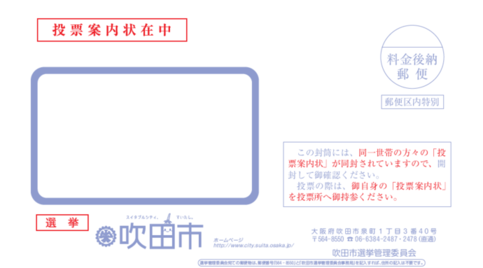 投票案内状イメージ