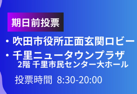 市役所・南千里期日前投票所