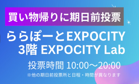 エキスポシティ期日前投票所