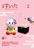 表紙：市報すいた 令和8年2月号