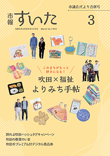 表紙：市報すいた 令和8年3月号