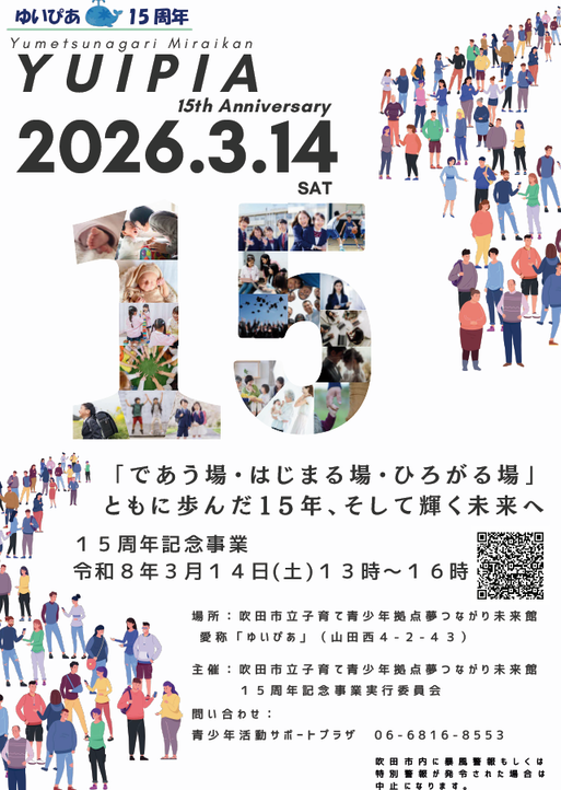 ゆいぴあ15周年記念事業ポスター