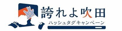 誇れよ吹田ロゴ