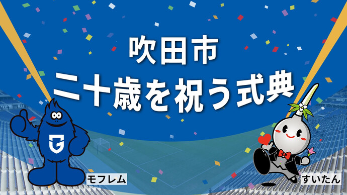 吹田市二十歳を祝う式典