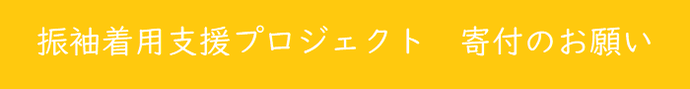振袖着用支援プロジェクト　寄付ご協力のお願い
