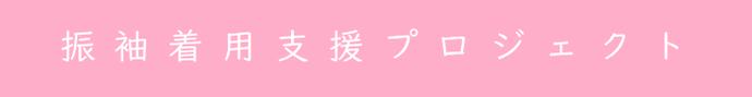 振袖着用支援