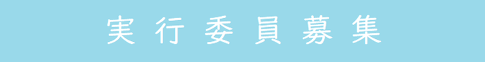 実行委員募集