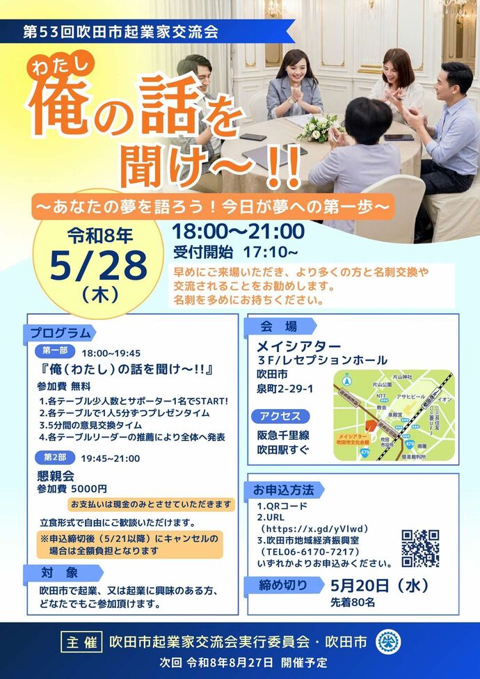 第53回吹田市起業家交流会チラシ