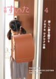 市報すいた 令和8年（2026年）4月号 PDF版