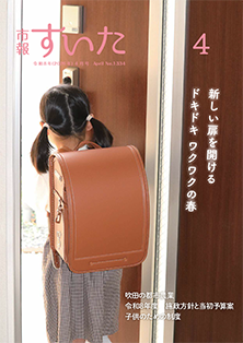 表紙：市報すいた 令和8年4月号