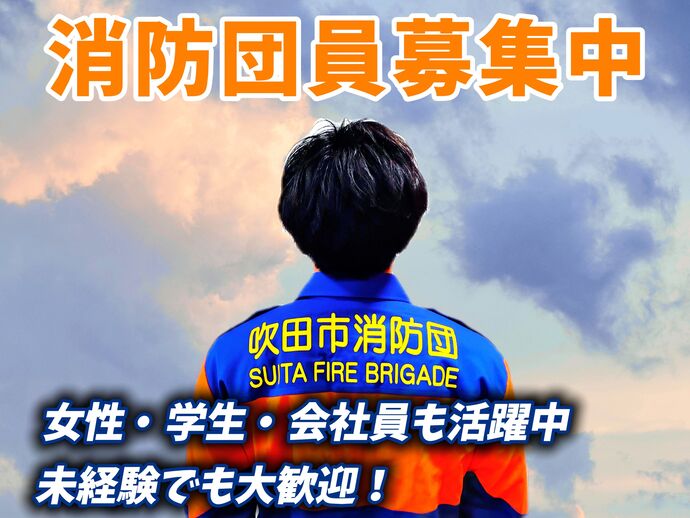 消防団募集のためのトップ画像です。