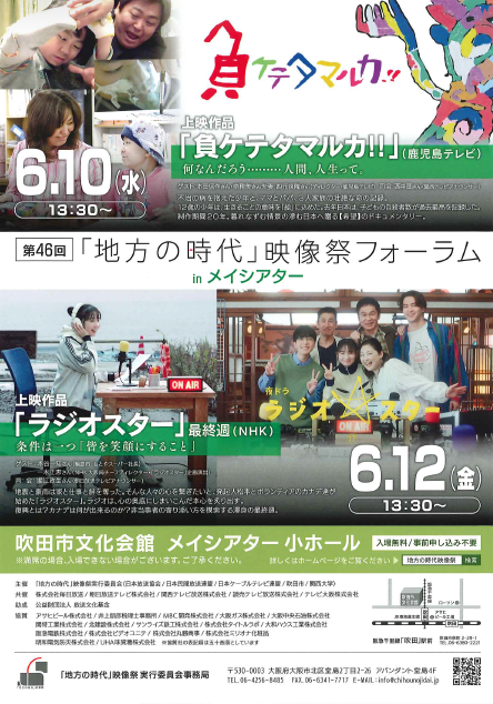 第46回「地方の時代」映像祭フォーラムチラシ