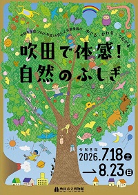 令和8年度夏季展示