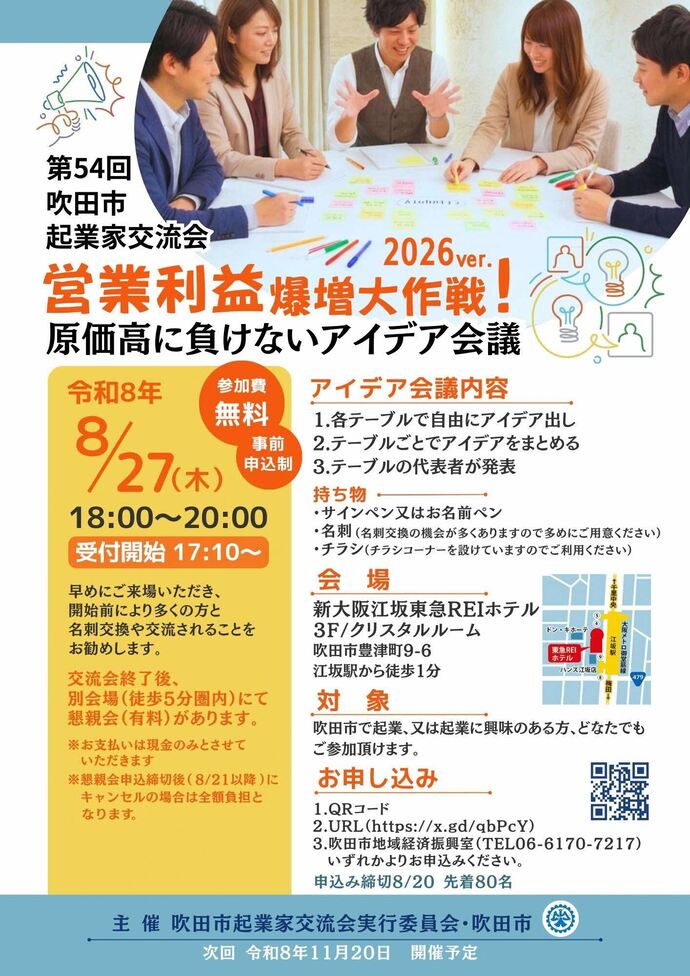 第54回吹田市起業家交流会のチラシ画像