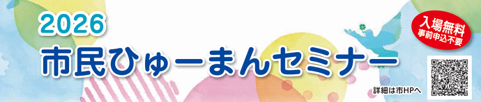 2026市民ひゅーまんセミナー