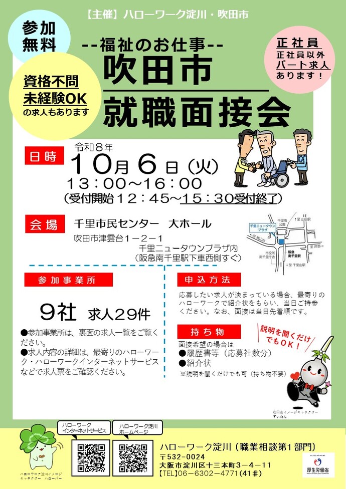 吹田市就職面接会チラシ