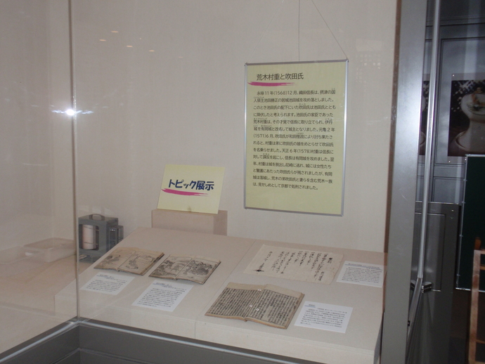 トピック展示「荒木村重と吹田氏」