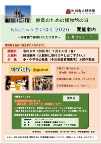 教員のための博物館の日