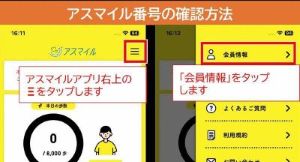 アスマイル参加者番号の確認方法の画像