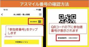 アスマイル参加者番号の確認方法の画像