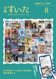市報すいた 令和8年（2026年）8月号 PDF版