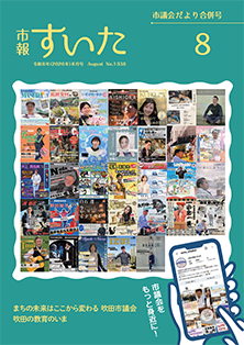 表紙：市報すいた 令和8年8月号