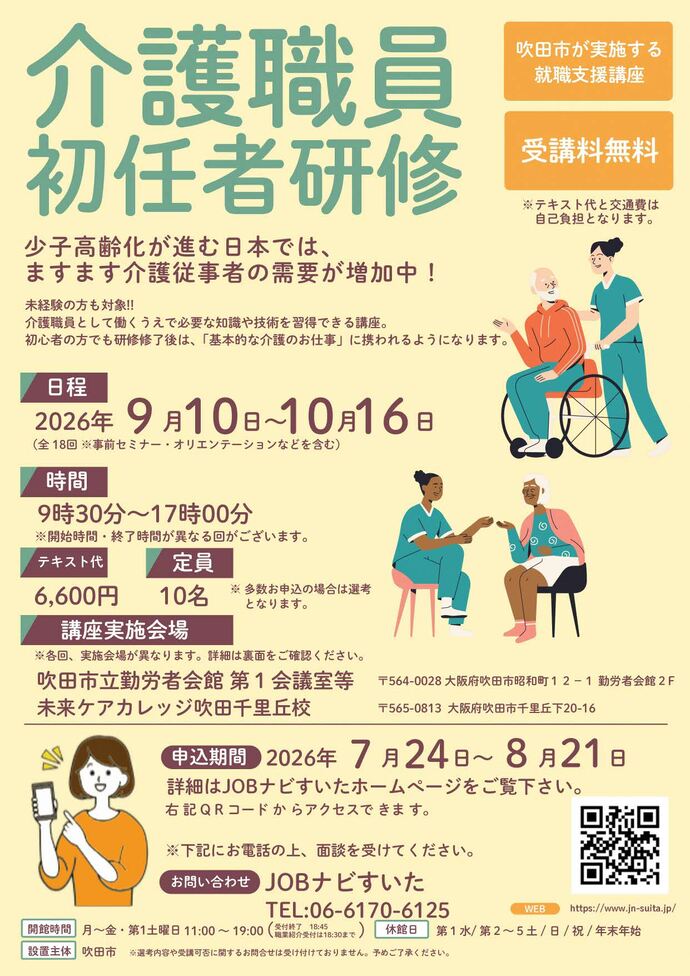 就職支援講座(介護職員初任者研修)参加者募集チラシ