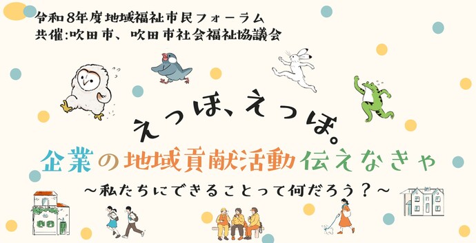 令和8年度地域福祉市民フォーラム「えっほ、えっほ。企業の地域貢献活動伝えなきゃ ~私たちにできることって何だろう?~」