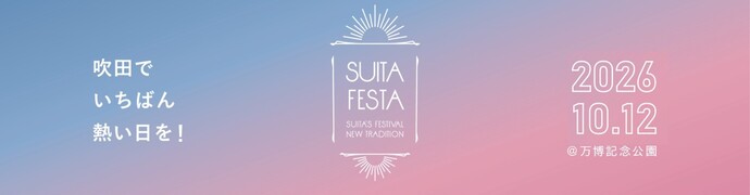 すいたフェスタ2026バナー　10月12日万博記念公園で開催