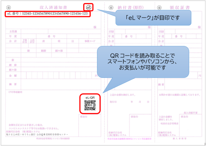 地方税統一QRコード（eL-QR）が印刷された納付書の見本の画像