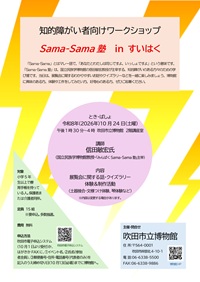 知的障がい者向けワークショップ 「Sama-Sama塾 in すいはく」チラシ