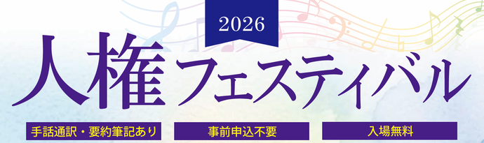 2026人権フェスティバル