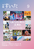 市報すいた 令和8年（2026年）9月号 PDF版
