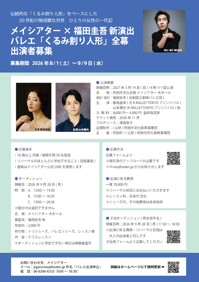 バレエ「くるみ割り人形」全幕 子役・おとな出演者募集 チラシ