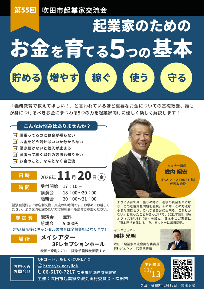 第55回吹田市起業家交流会のチラシ画像