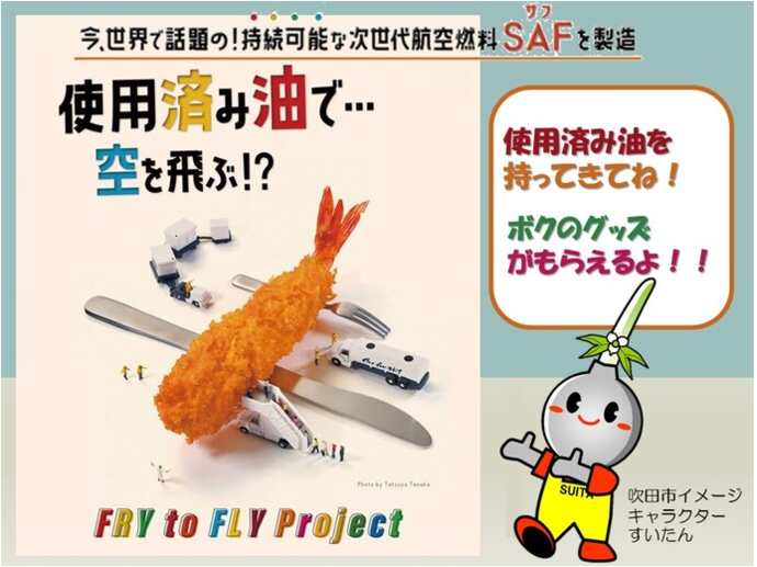 すいた環境教育フェスタ2026で油を回収する告知画像