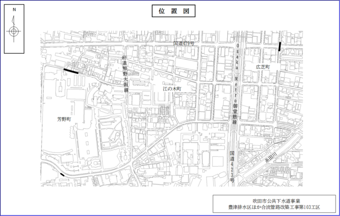 吹田市公共下水道事業 豊津排水区合流管路改築工事第101工区の位置図