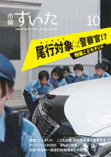 市報すいた 令和8年（2026年）10月号 PDF版