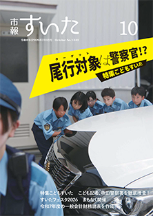 表紙:市報すいた 令和8年10月号