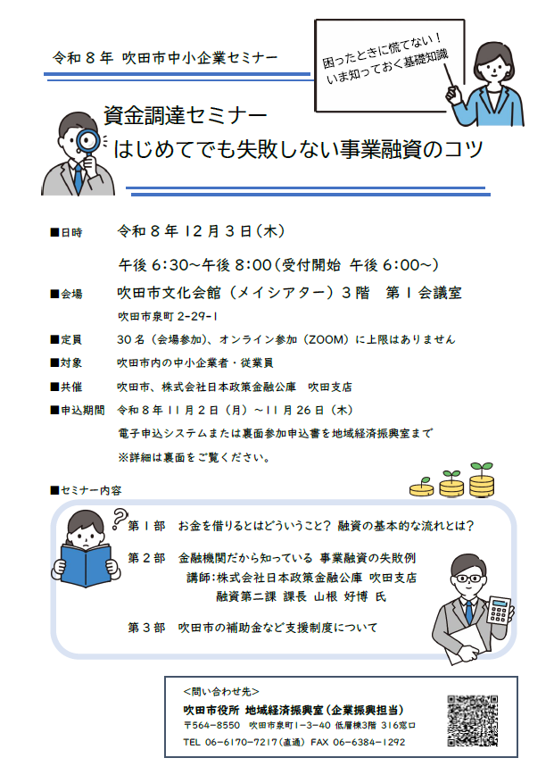 チラシ:中小企業セミナー「資金調達セミナー はじめてでも失敗しない事業融資のコツ」