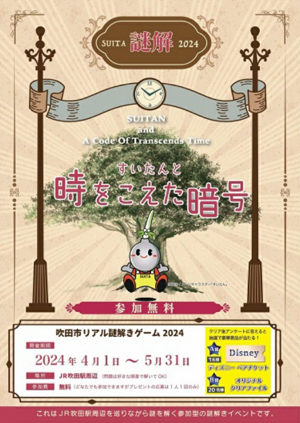 ポスター:SUITA QUEST すいたんと鏡の世界 開催中