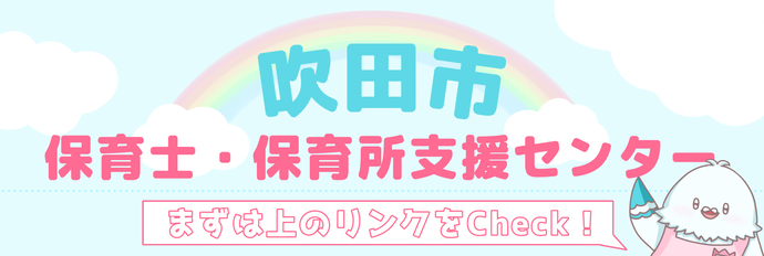 吹田市 保育士・保育所支援センターってどんなところ？
