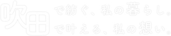 吹田市で叶える