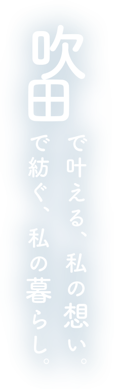 吹田市で叶える