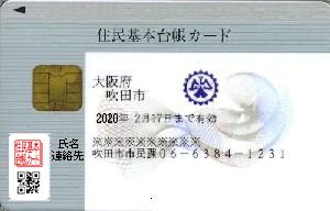 イラスト:吹田市の住民基本台帳カード見本