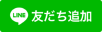 LINE友だち追加(外部リンク・新しいウィンドウで開きます)